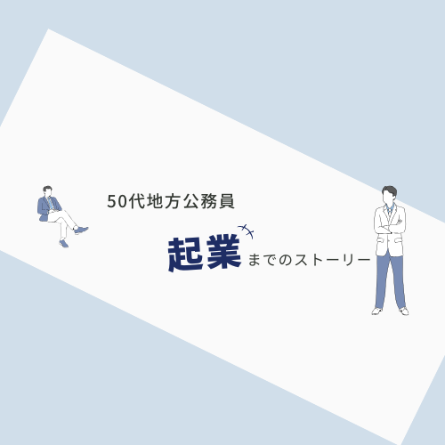 脱公務員ノート　～50代編～　
